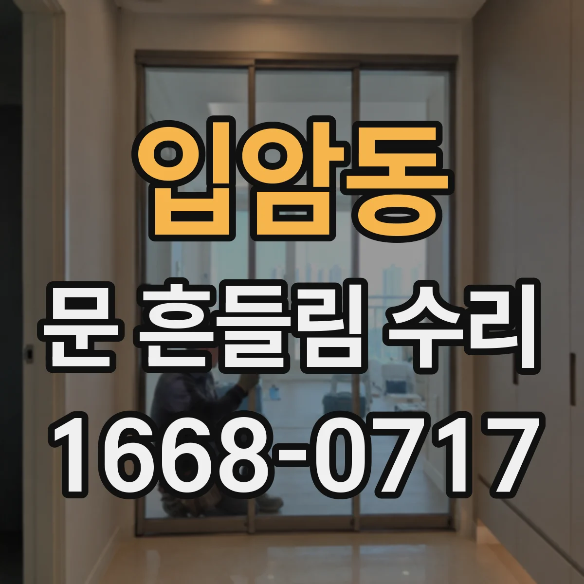 입암동 문 흔들림 수리