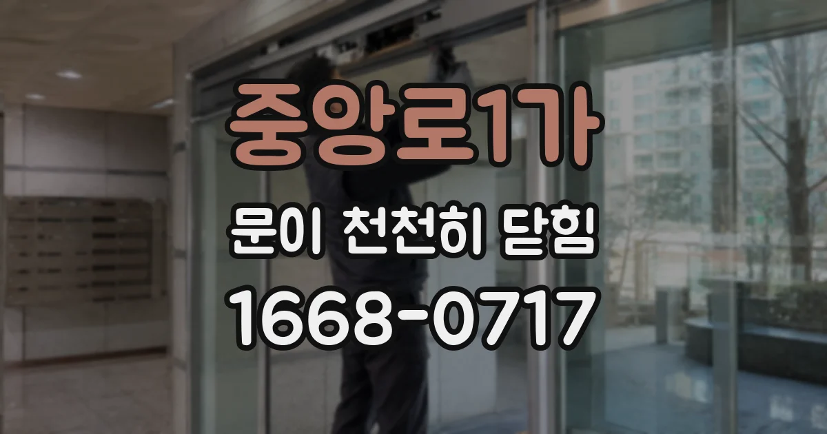 중앙로1가 문이 천천히 닫힘