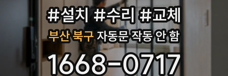 부산 북구 자동문 작동 안 함