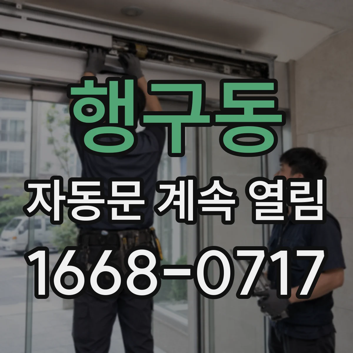 행구동 자동문 계속 열림