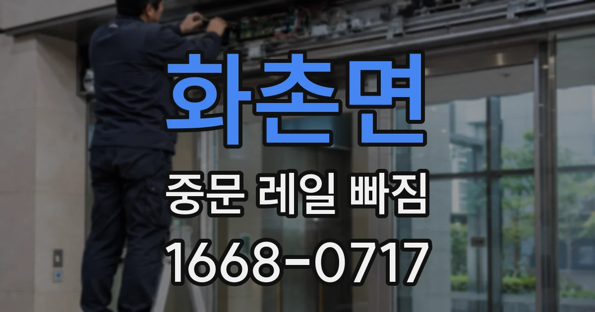 화촌면 중문 레일 빠짐