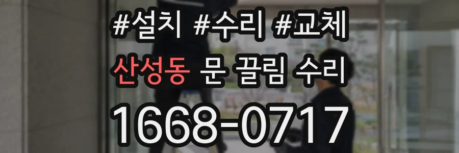 산성동 문 끌림 수리
