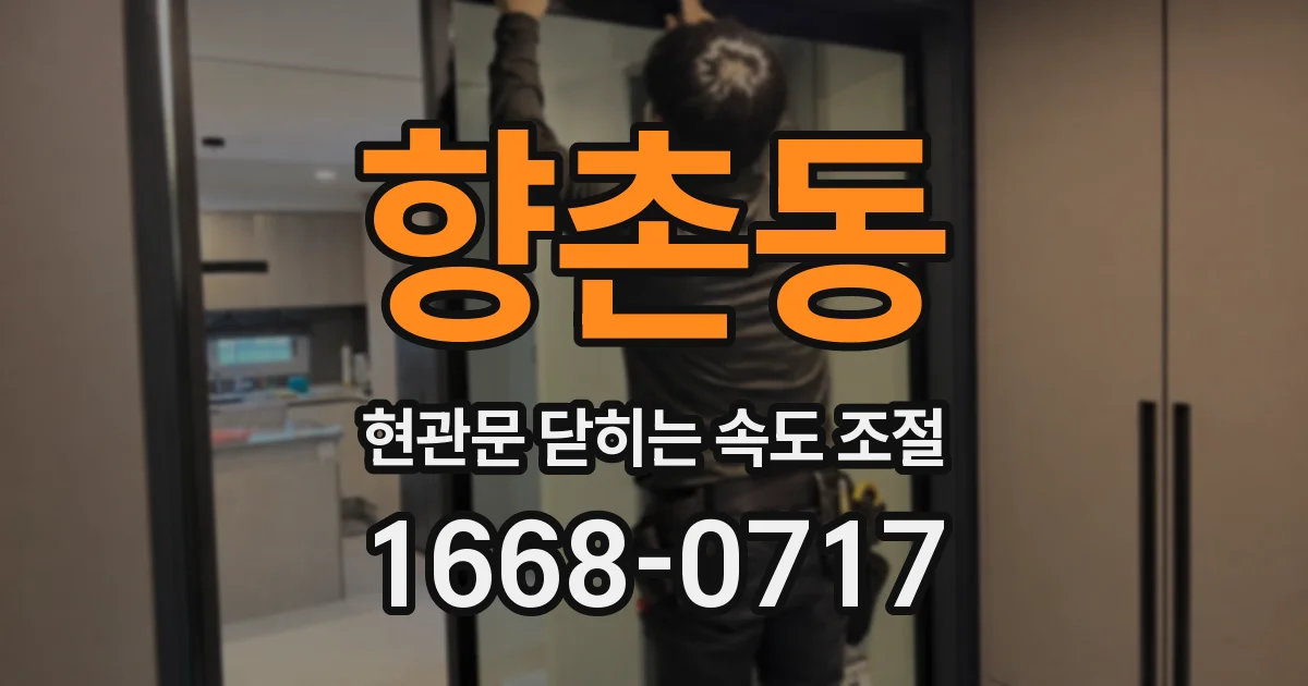 향촌동 현관문 닫히는 속도 조절
