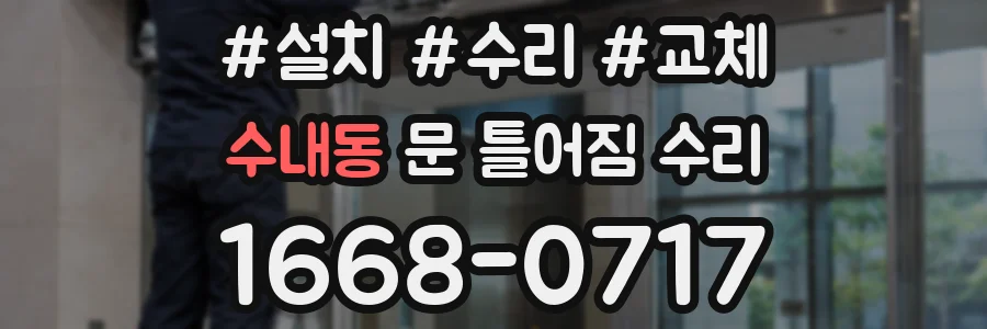 수내동 문 틀어짐 수리