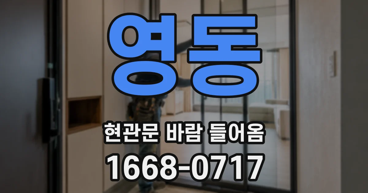 영동 현관문 바람 들어옴