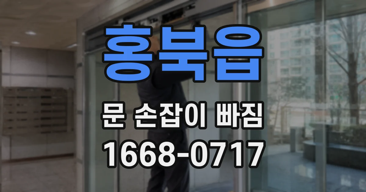 홍북읍 문 손잡이 빠짐