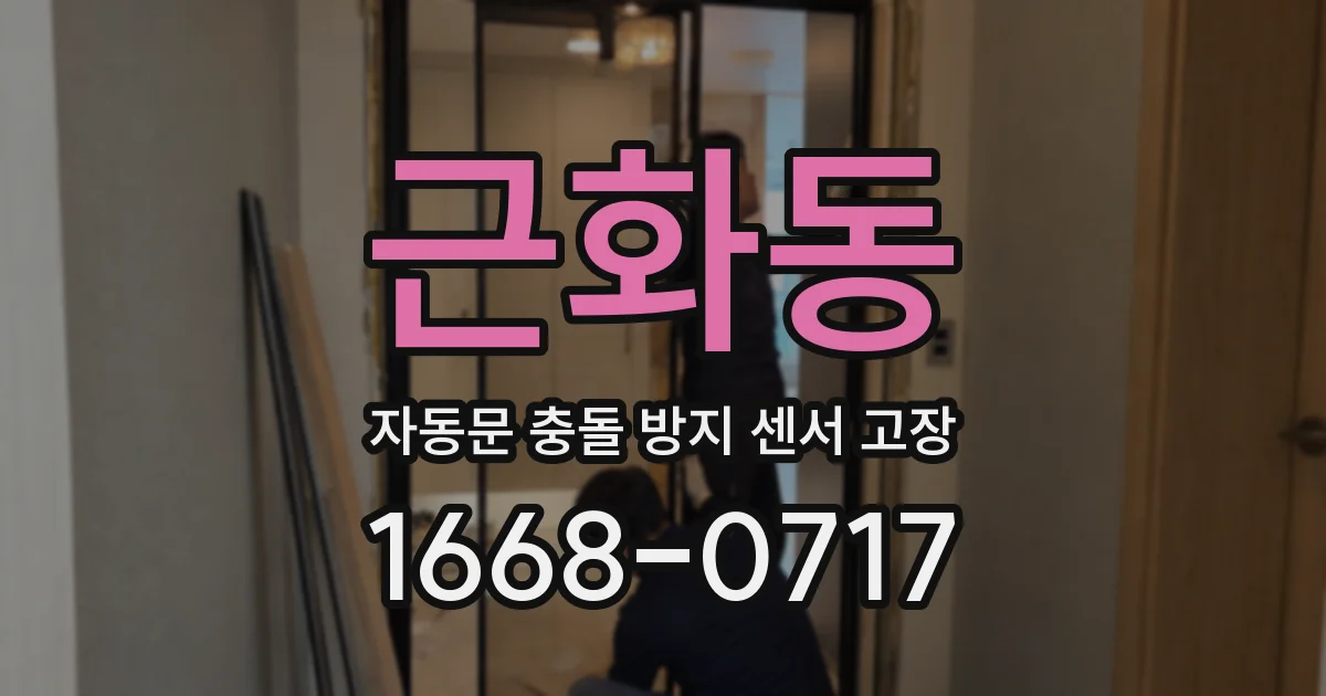 근화동 자동문 충돌 방지 센서 고장
