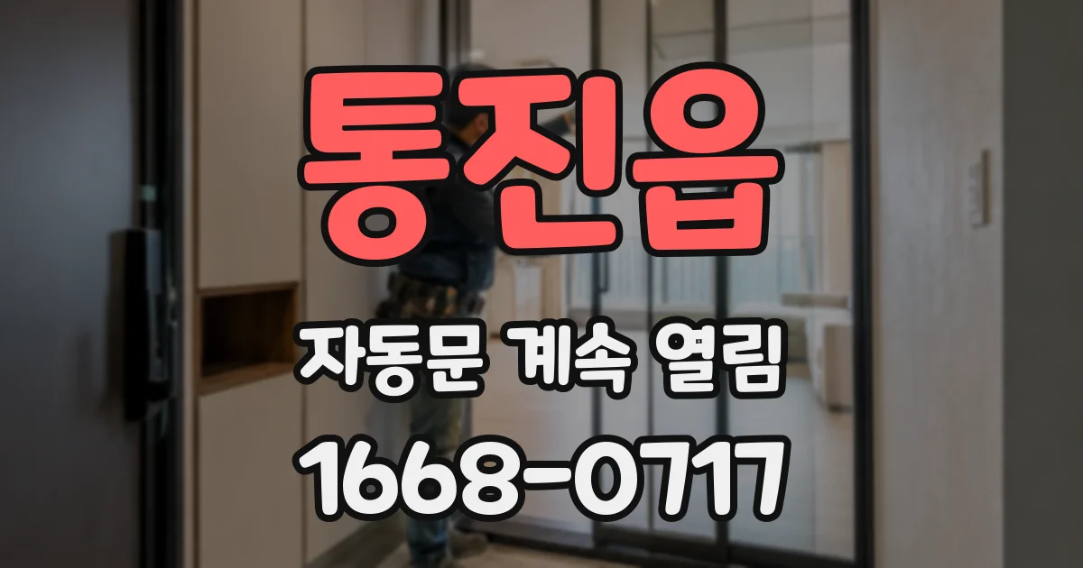 통진읍 자동문 계속 열림