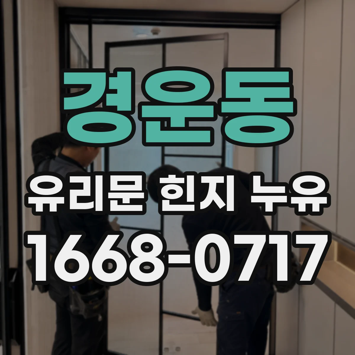 경운동 유리문 힌지 누유
