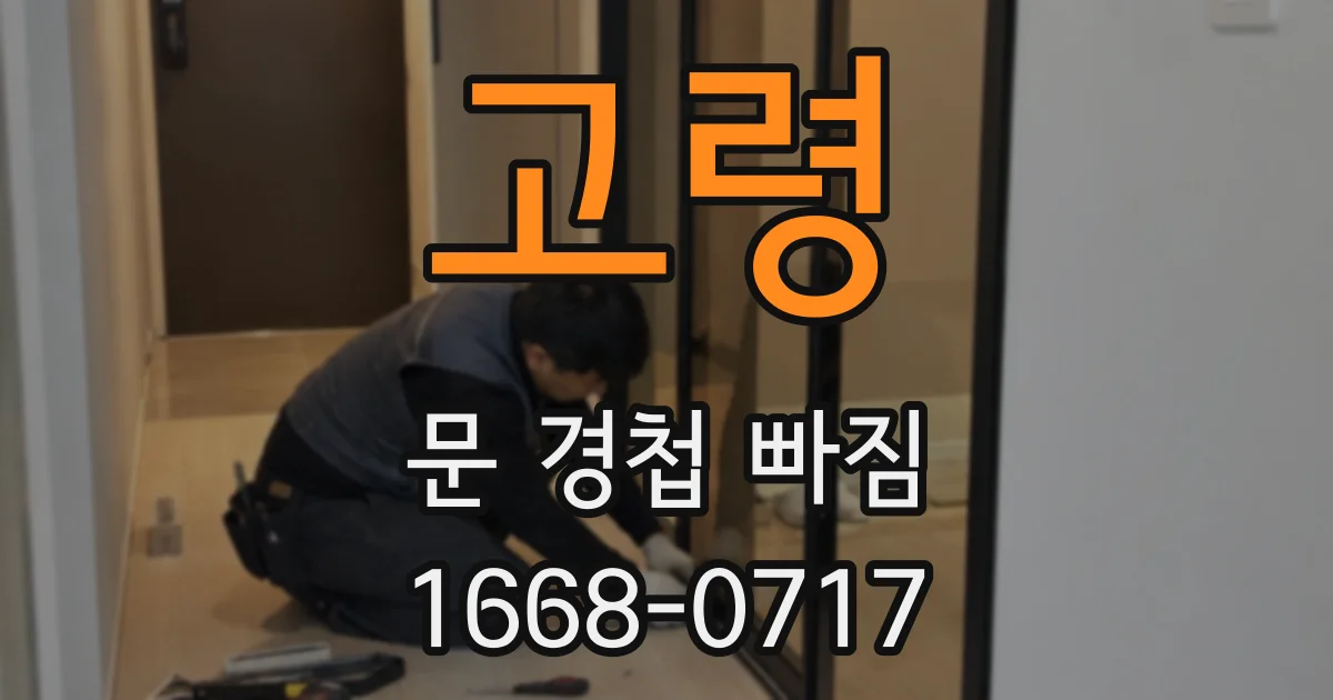 고령 문 경첩 빠짐