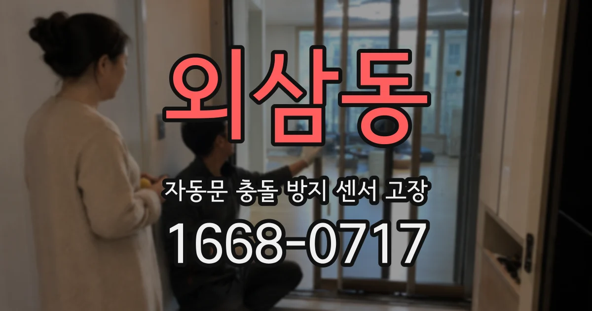 외삼동 자동문 충돌 방지 센서 고장