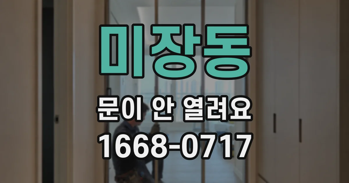 미장동 문이 안 열려요