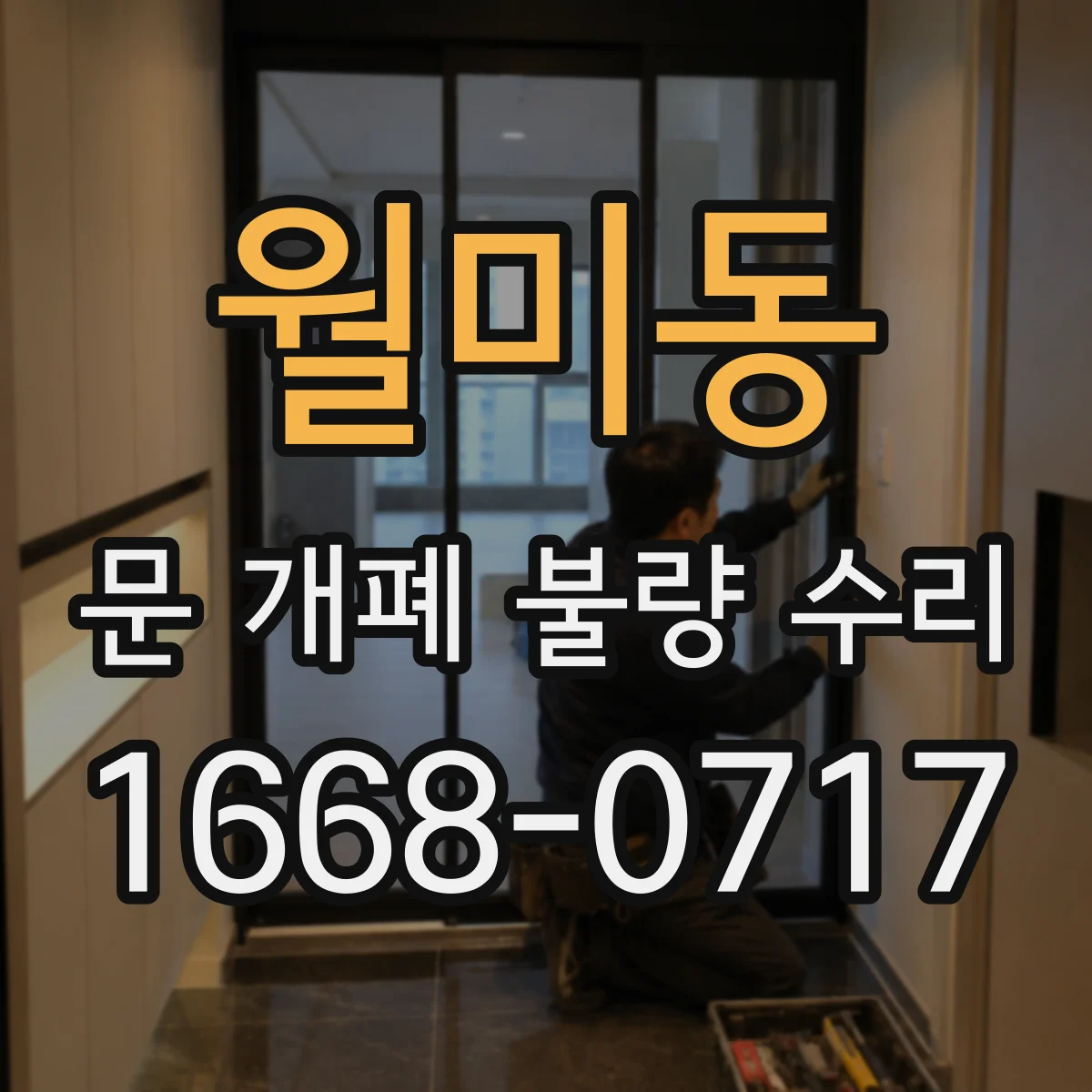 월미동 문 개폐 불량 수리