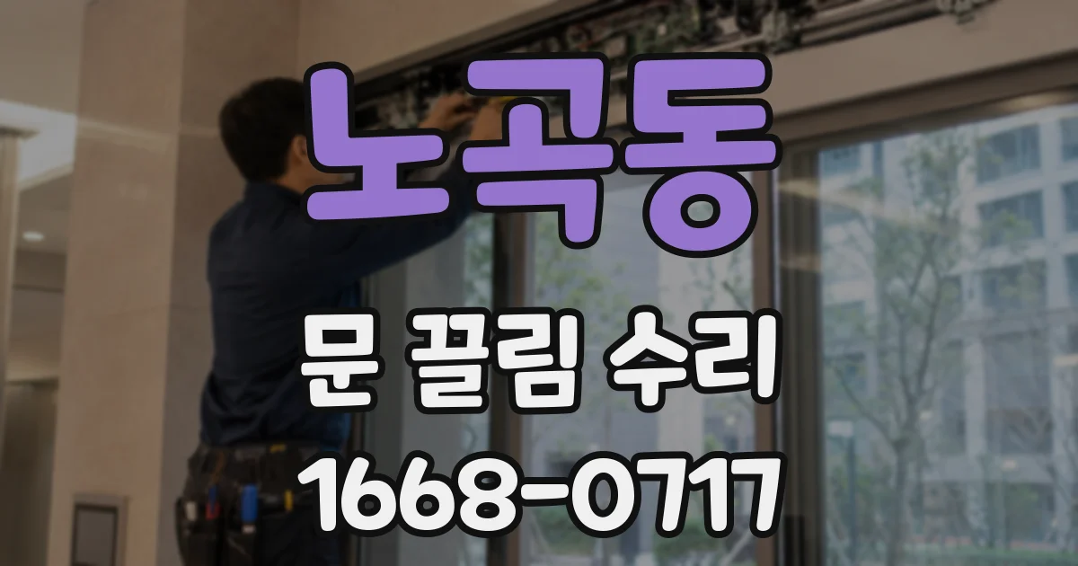 노곡동 문 끌림 수리