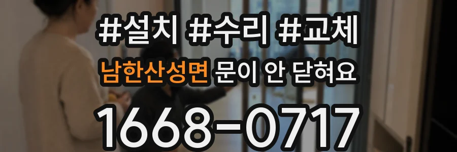 남한산성면 문이 안 닫혀요
