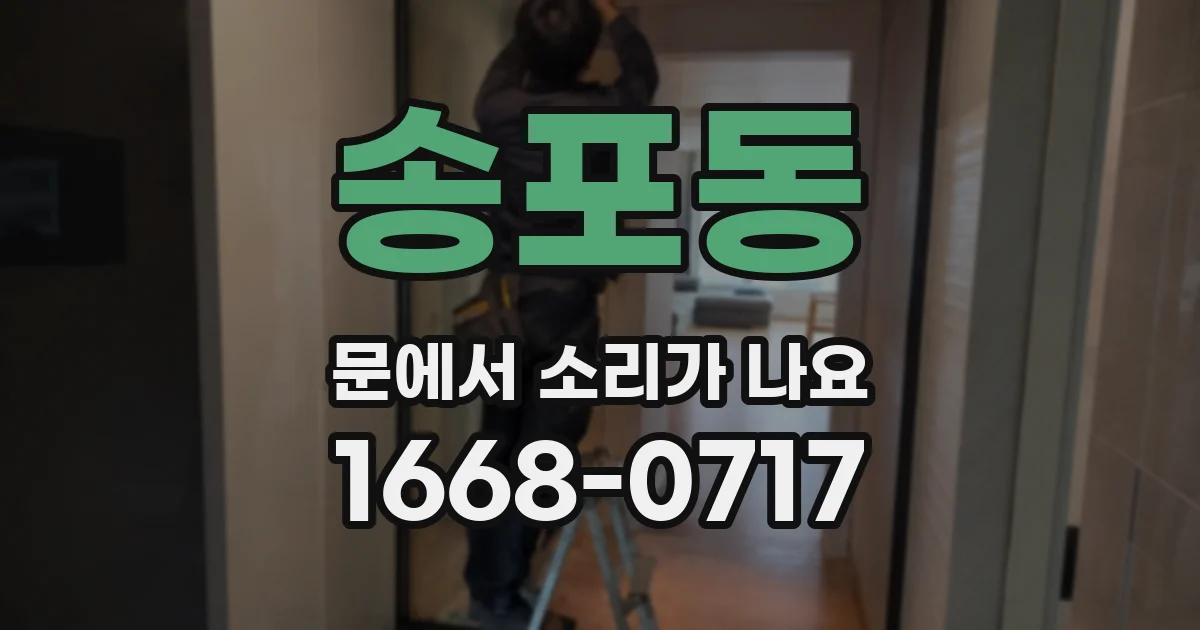 송포동 문에서 소리가 나요