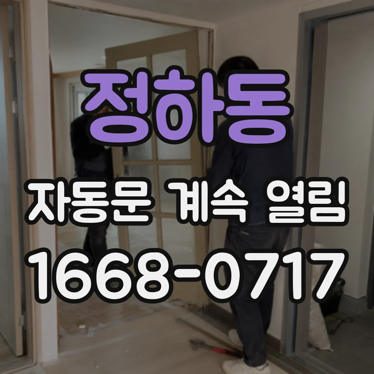 정하동 자동문 계속 열림