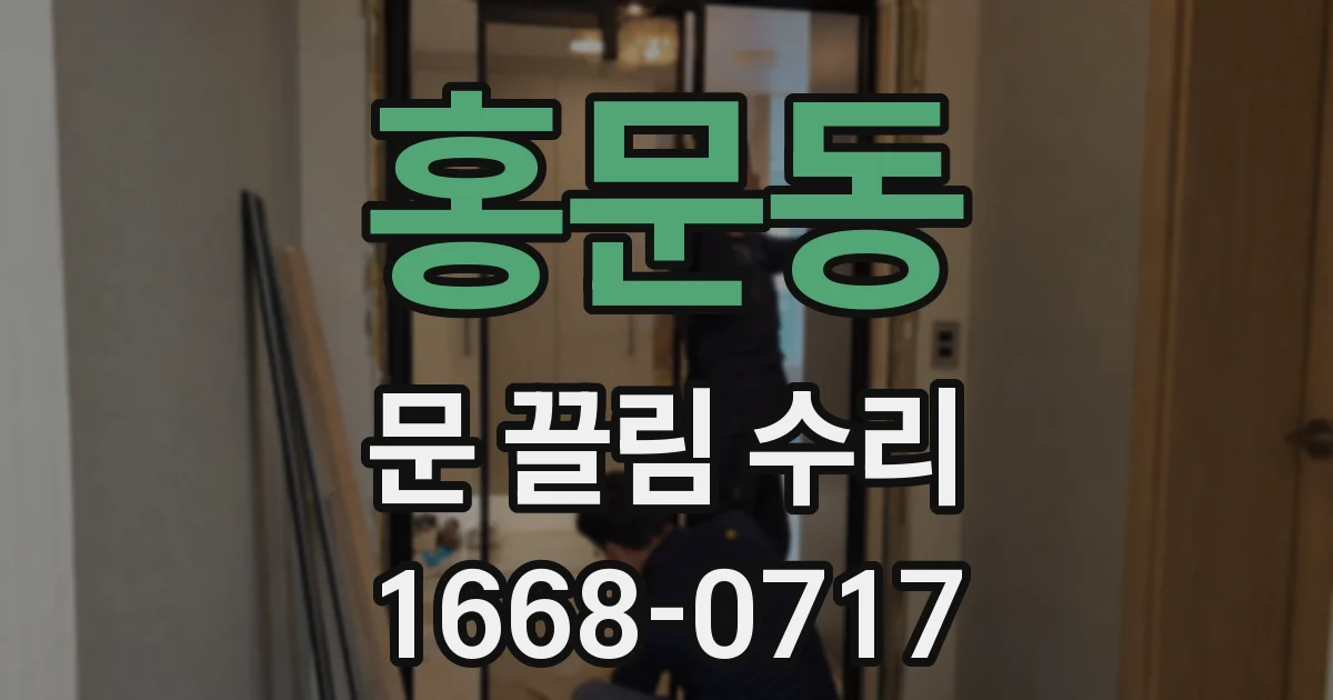 홍문동 문 끌림 수리