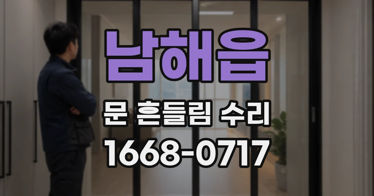 남해읍 문 흔들림 수리