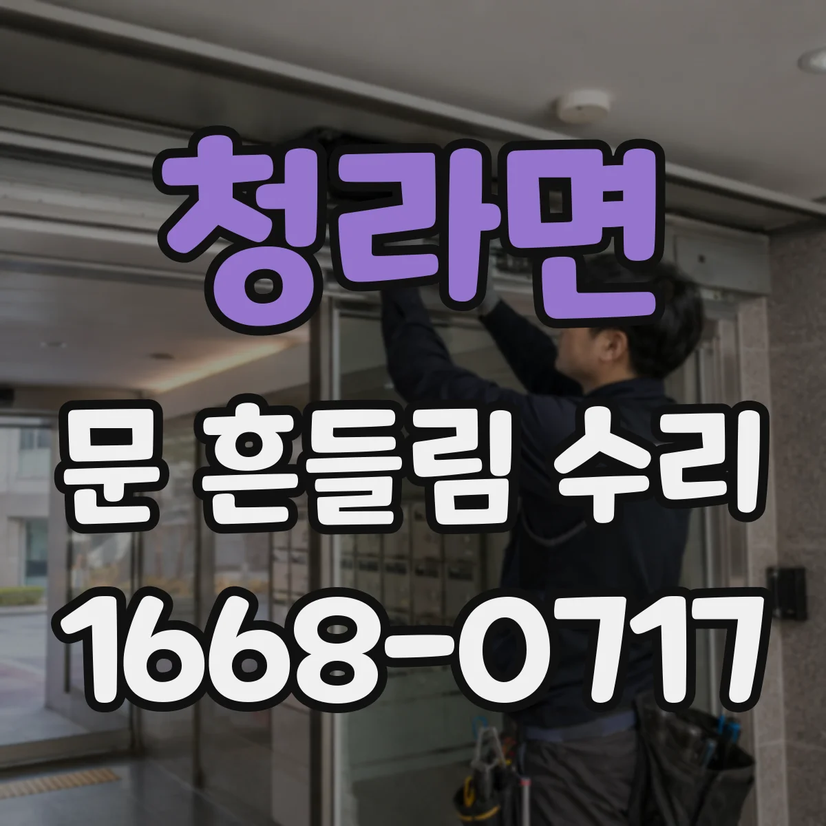 청라면 문 흔들림 수리