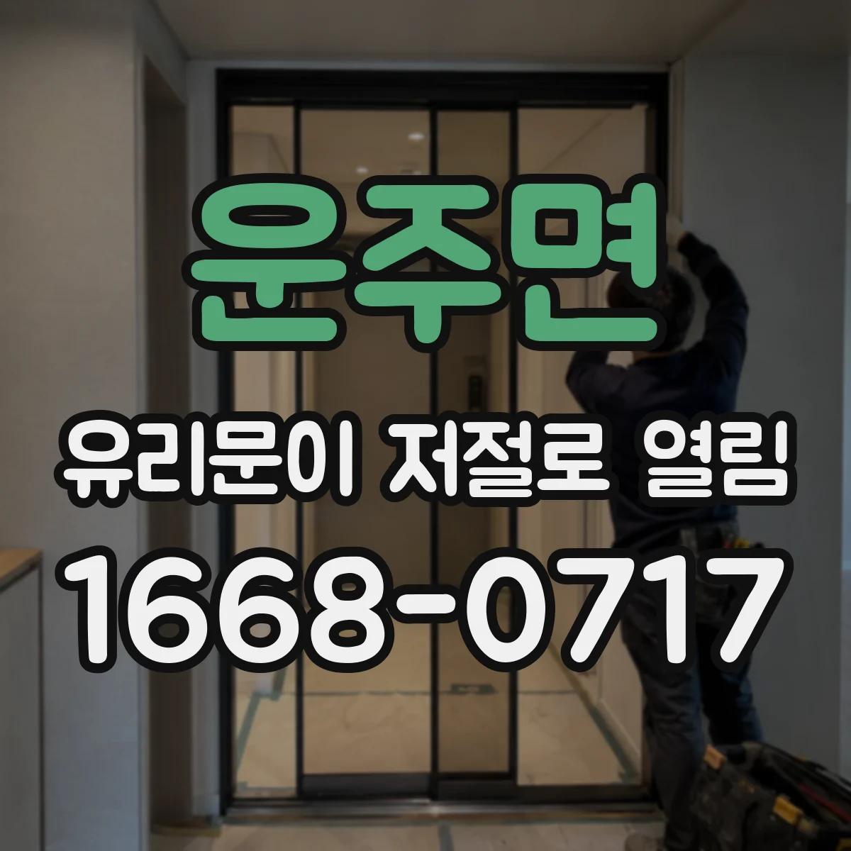 운주면 유리문이 저절로 열림