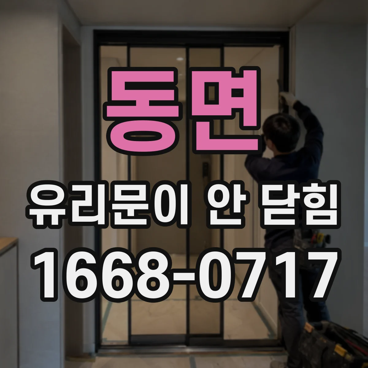 동면 유리문이 안 닫힘