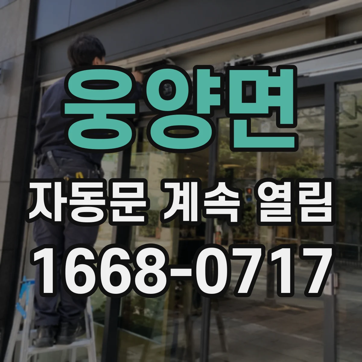 웅양면 자동문 계속 열림