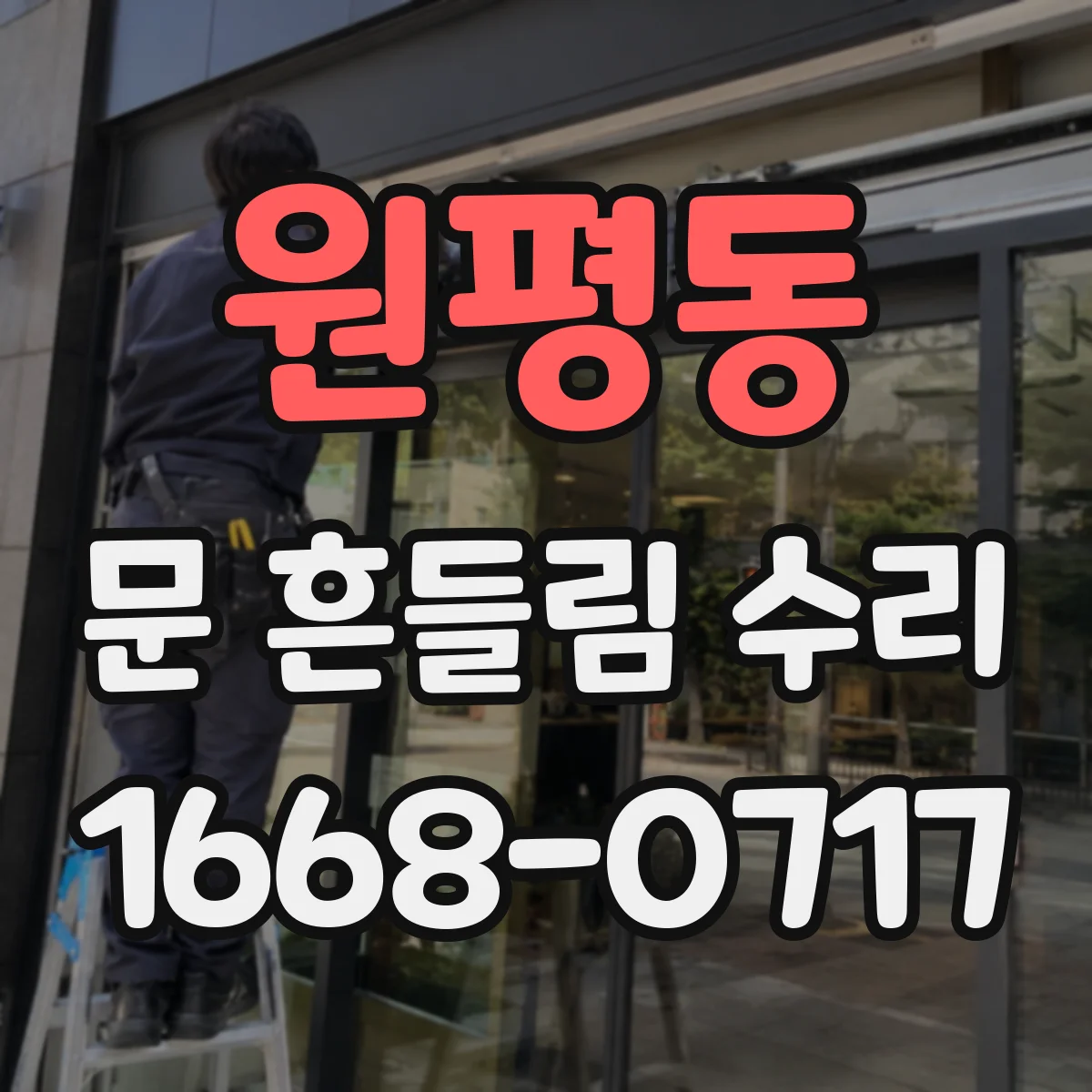 원평동 문 흔들림 수리