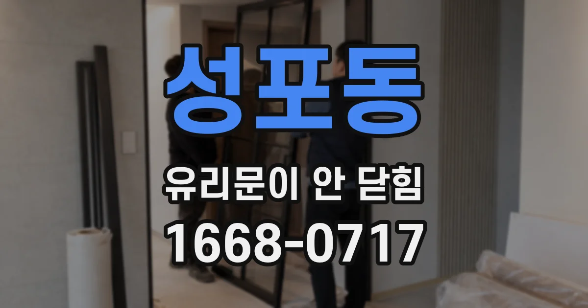 성포동 유리문이 안 닫힘