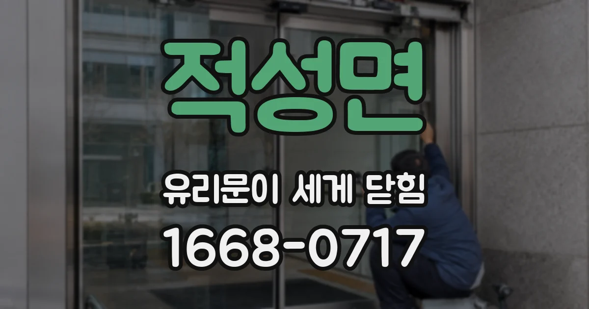적성면 유리문이 세게 닫힘