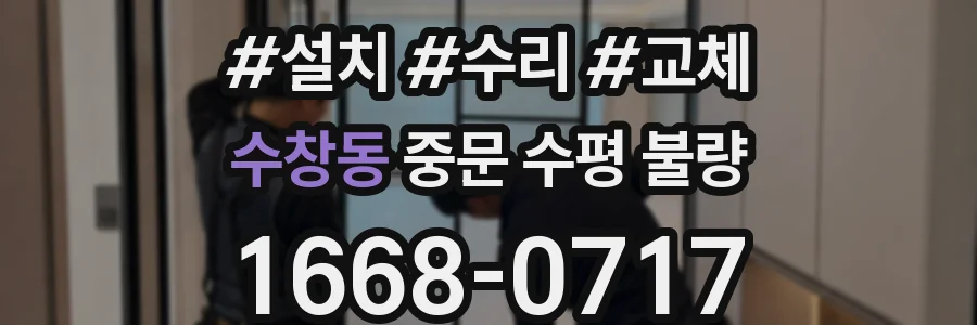 수창동 중문 수평 불량