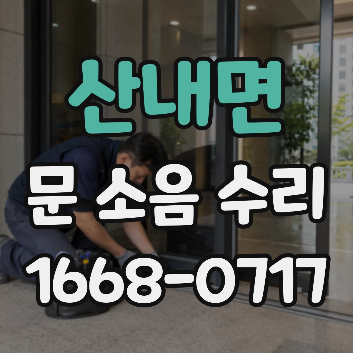 산내면 문 소음 수리