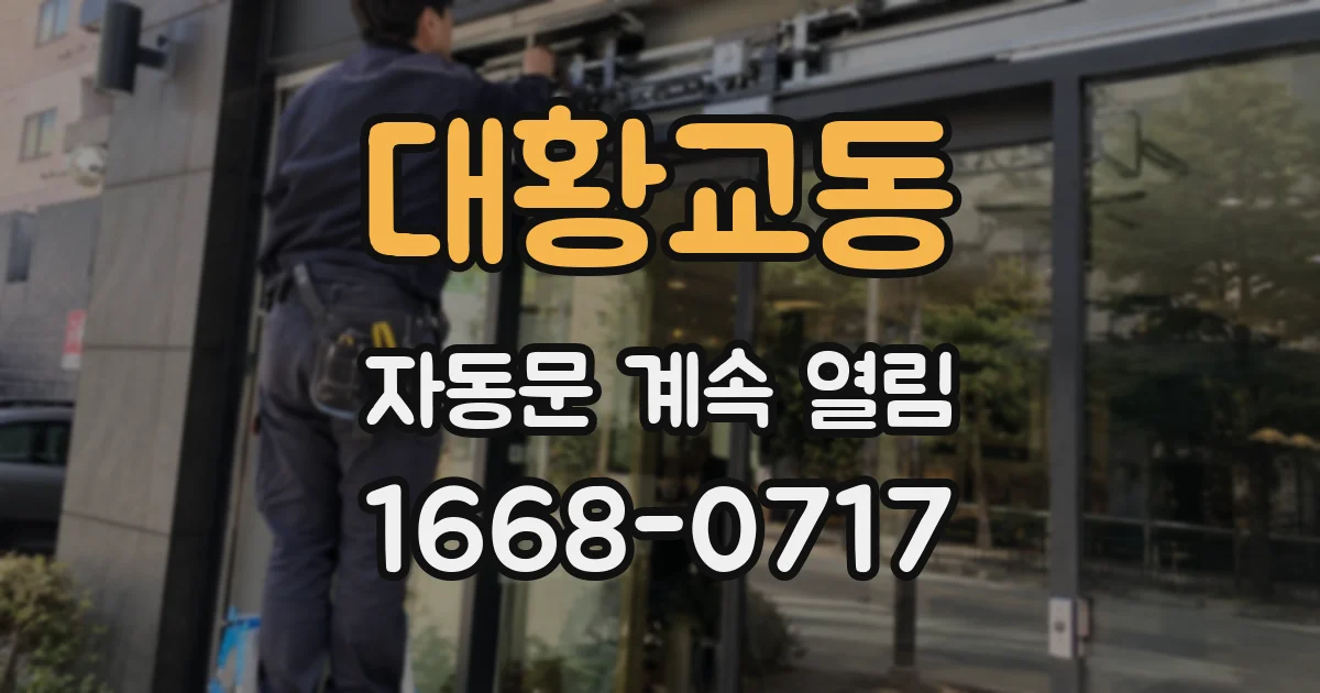 대황교동 자동문 계속 열림