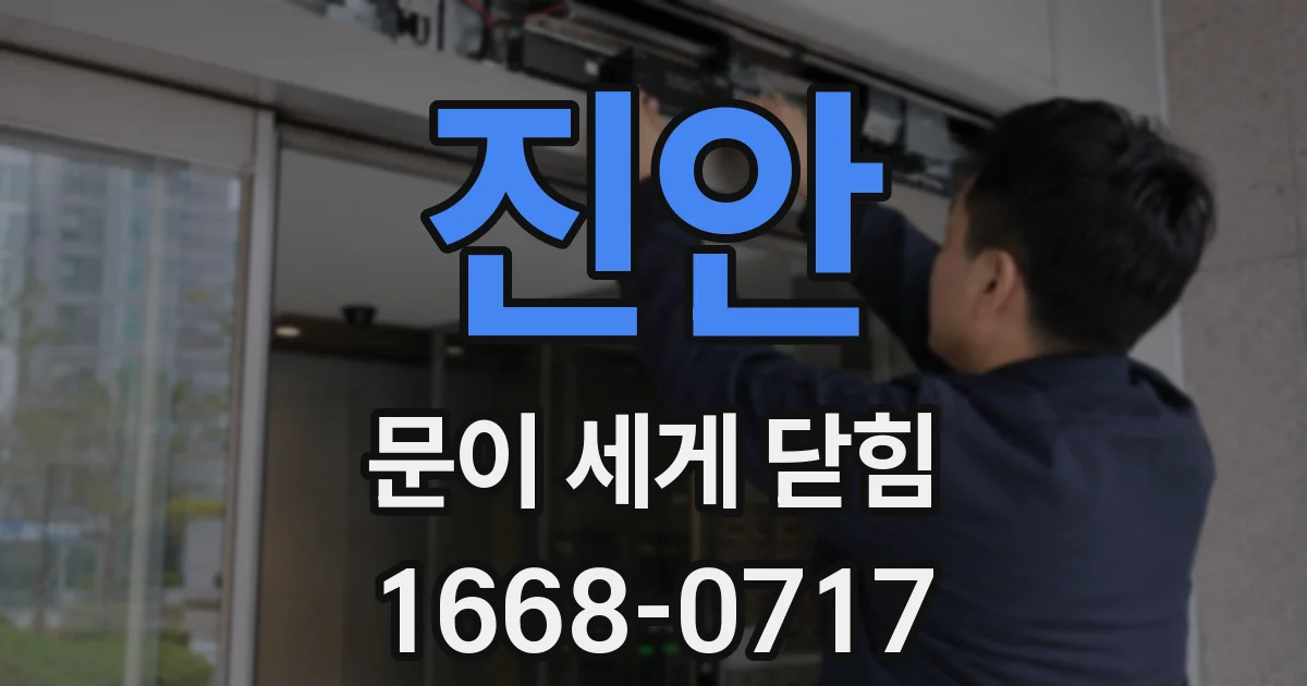 진안 문이 세게 닫힘