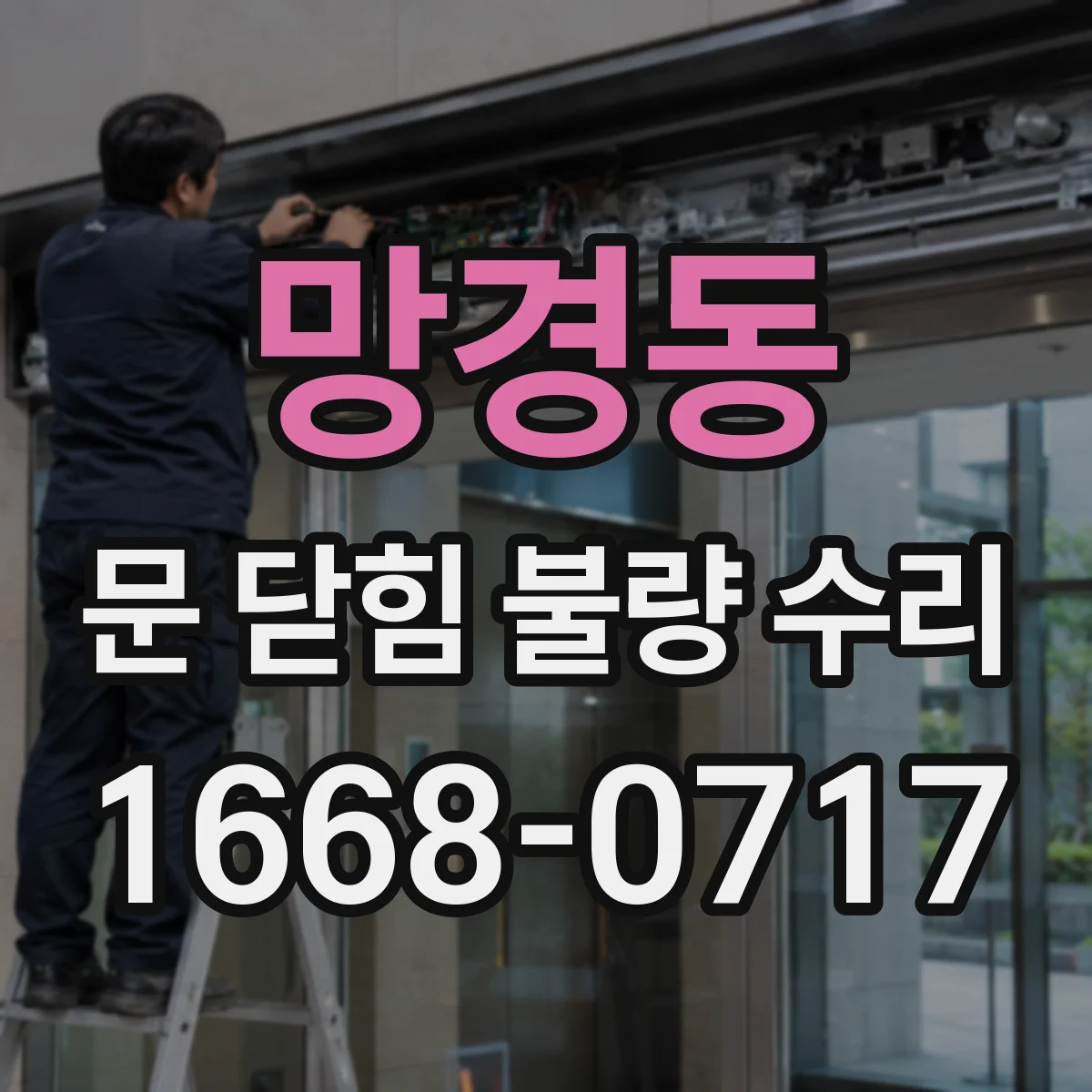 망경동 문 닫힘 불량 수리