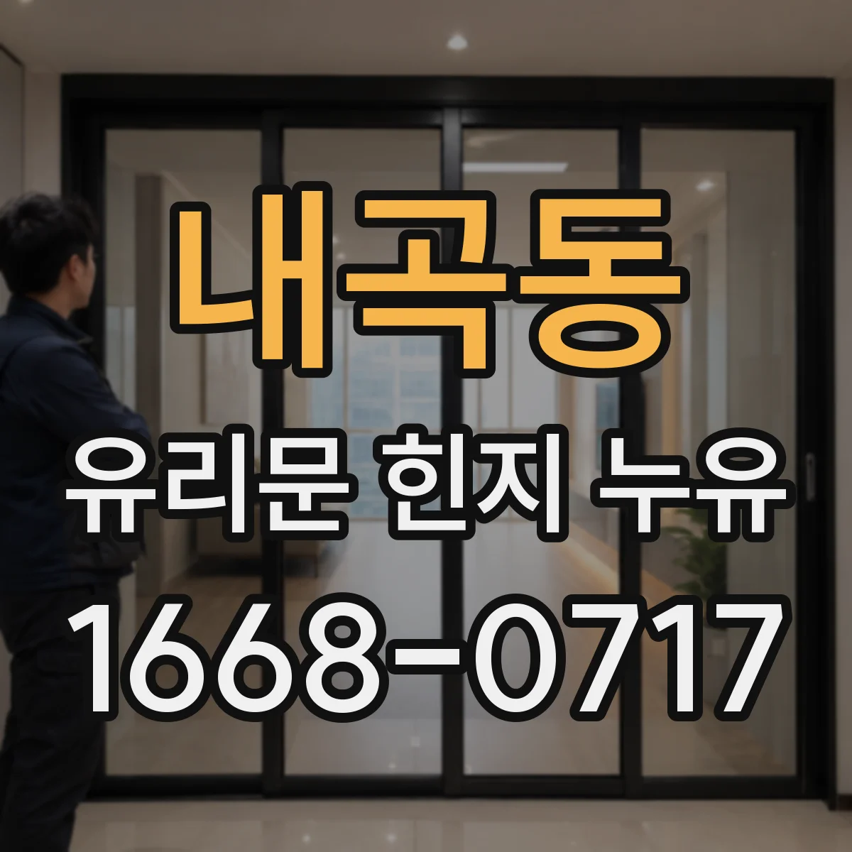 내곡동 유리문 힌지 누유