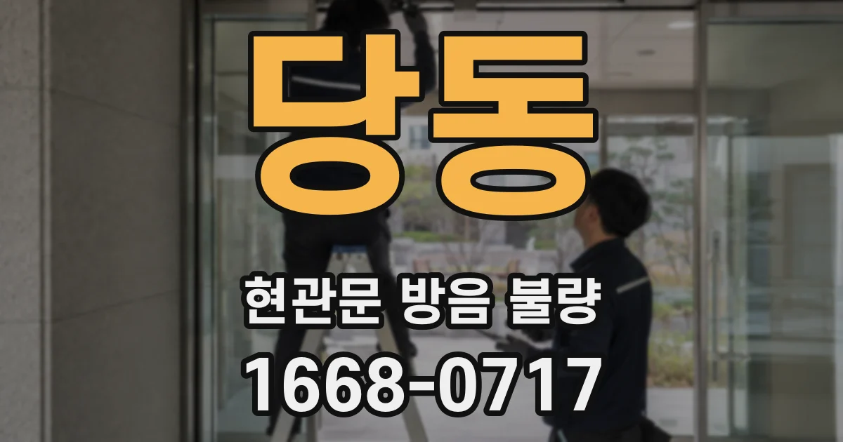 당동 현관문 방음 불량