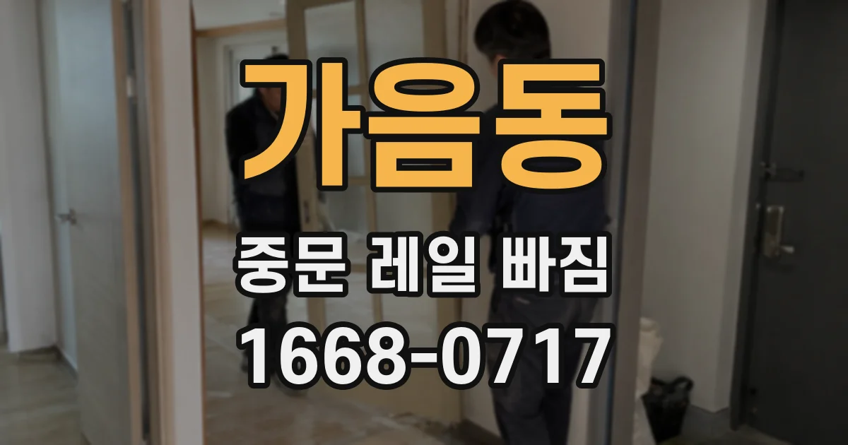 가음동 중문 레일 빠짐