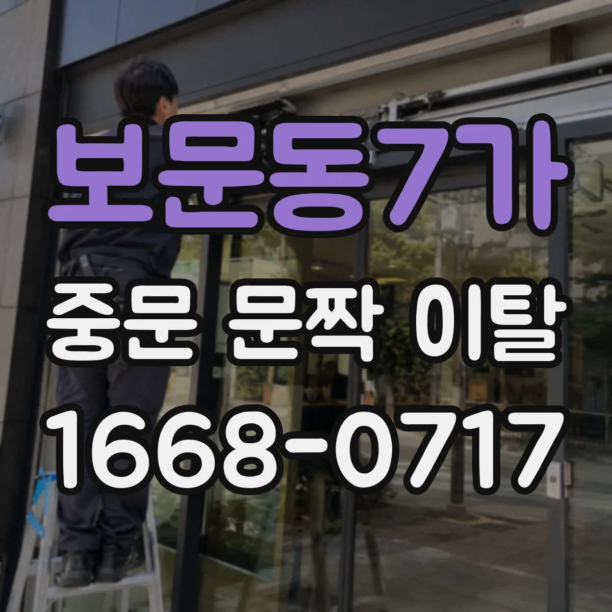 보문동7가 중문 문짝 이탈
