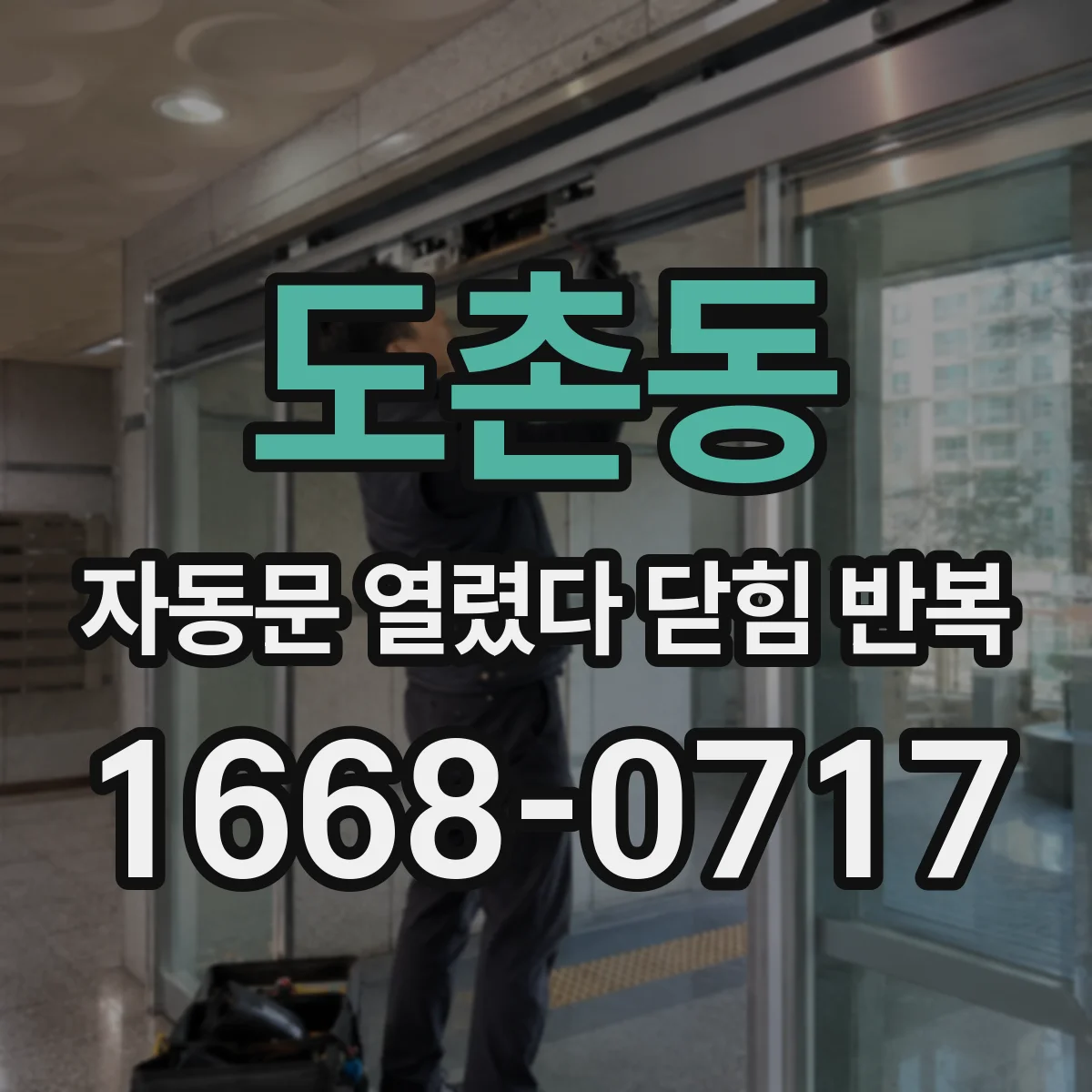 도촌동 자동문 열렸다 닫힘 반복