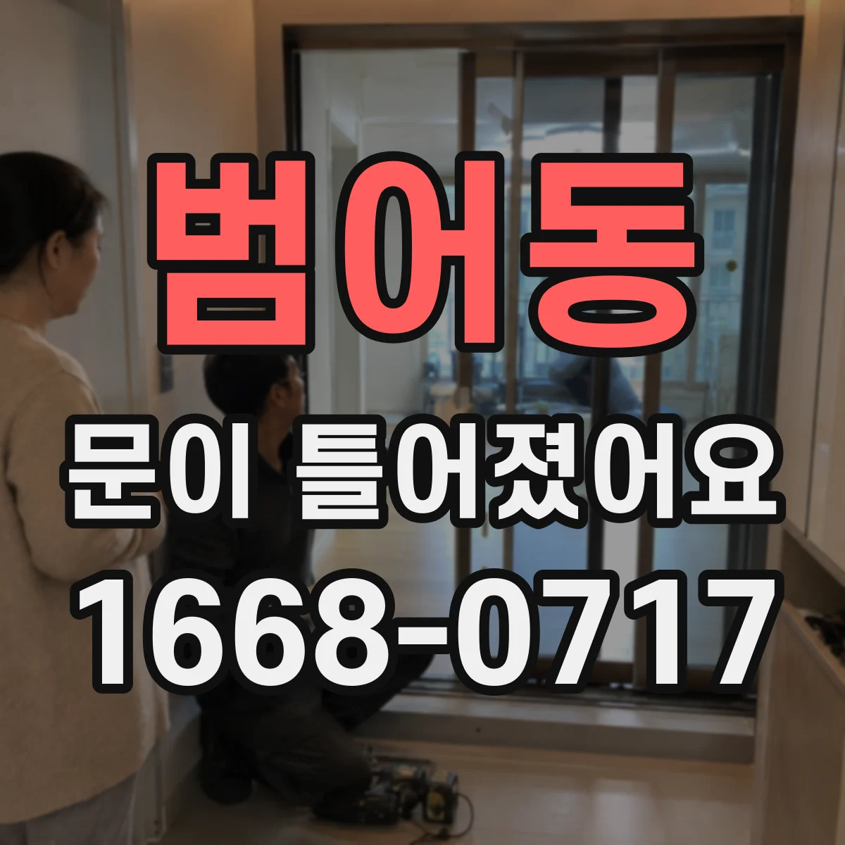 범어동 문이 틀어졌어요