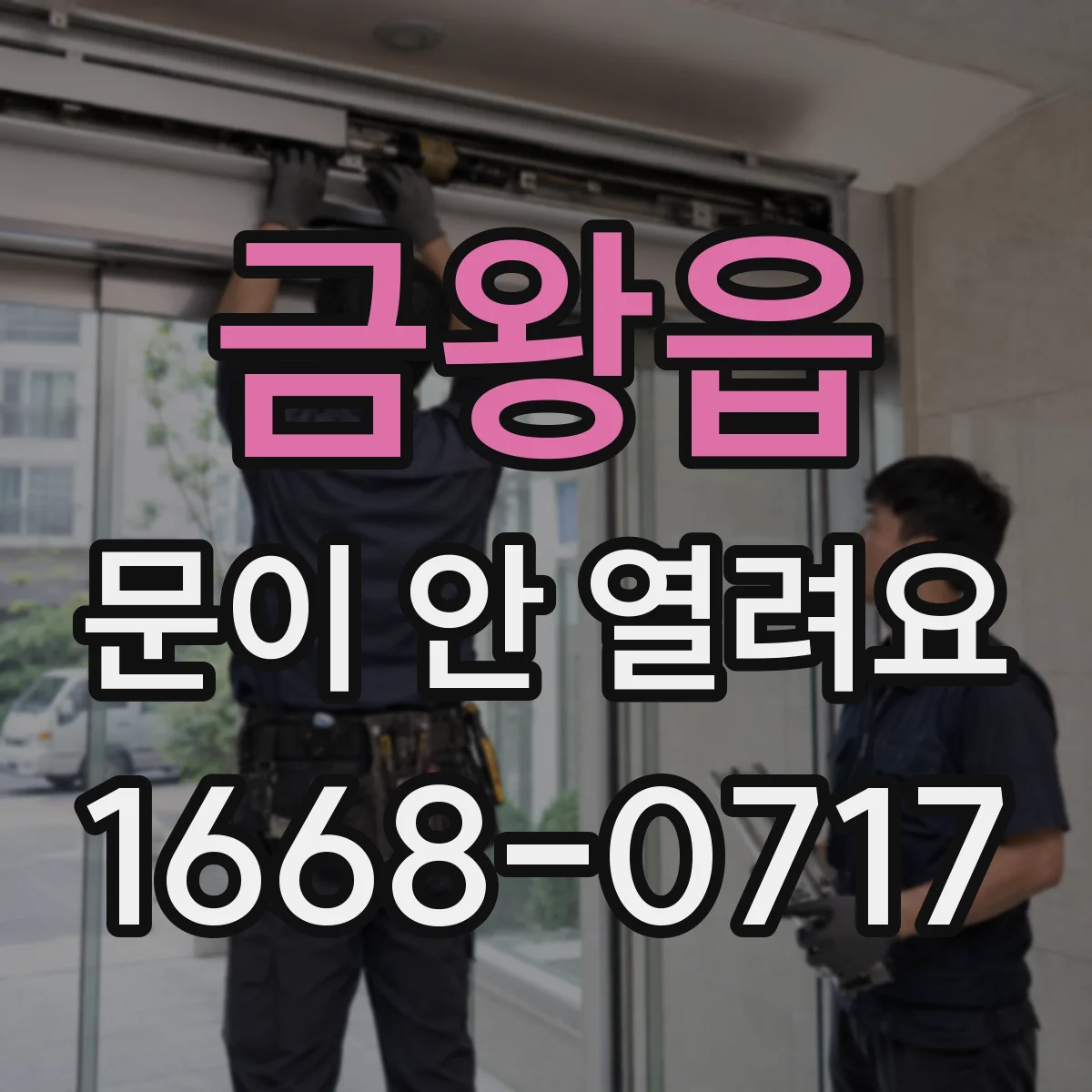 금왕읍 문이 안 열려요