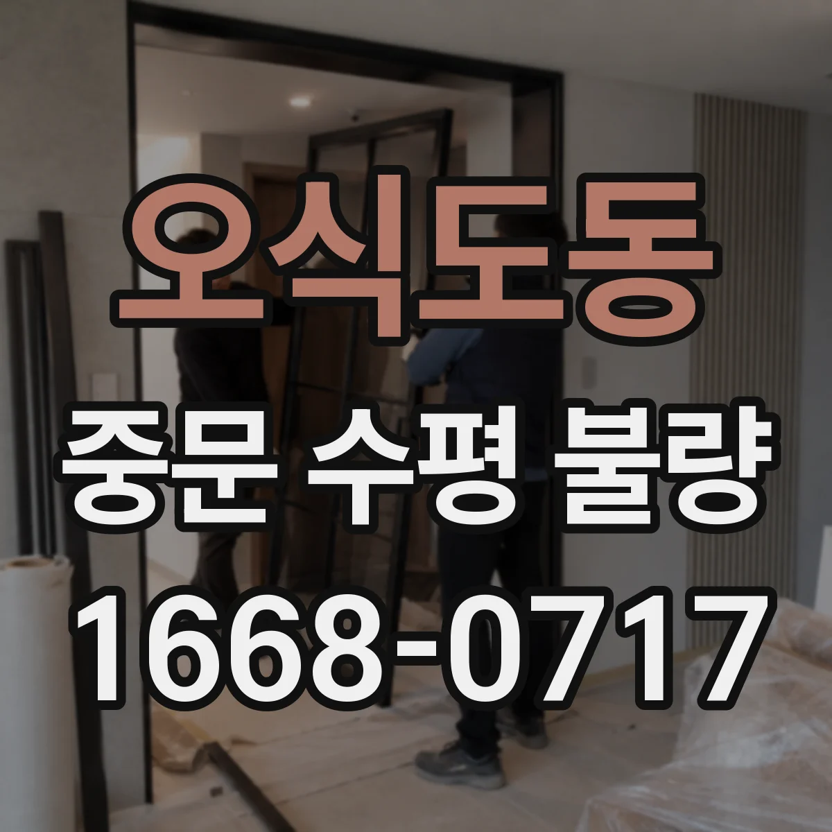 오식도동 중문 수평 불량
