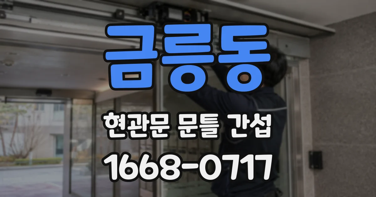 금릉동 현관문 문틀 간섭