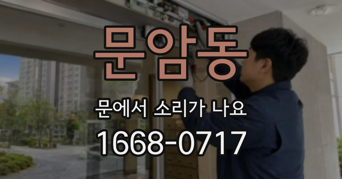 문암동 문에서 소리가 나요