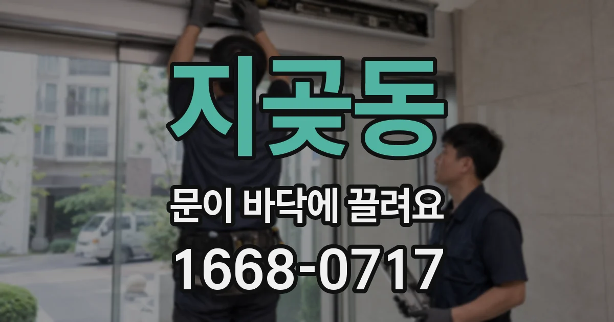 지곶동 문이 바닥에 끌려요