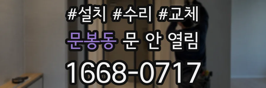 문봉동 문 안 열림