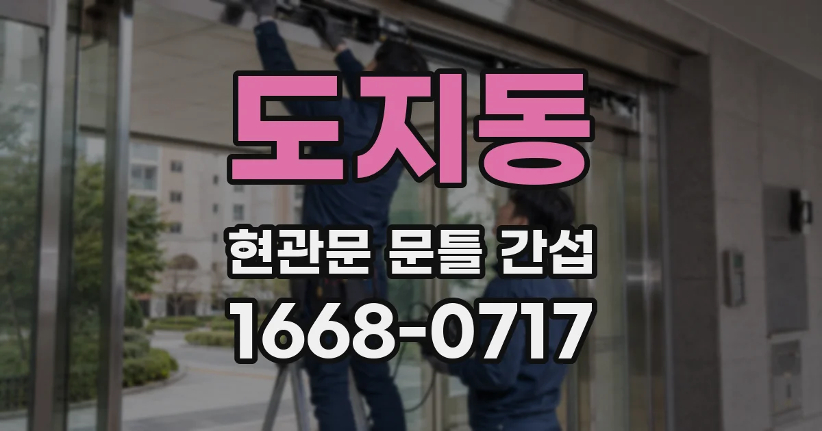 도지동 현관문 문틀 간섭