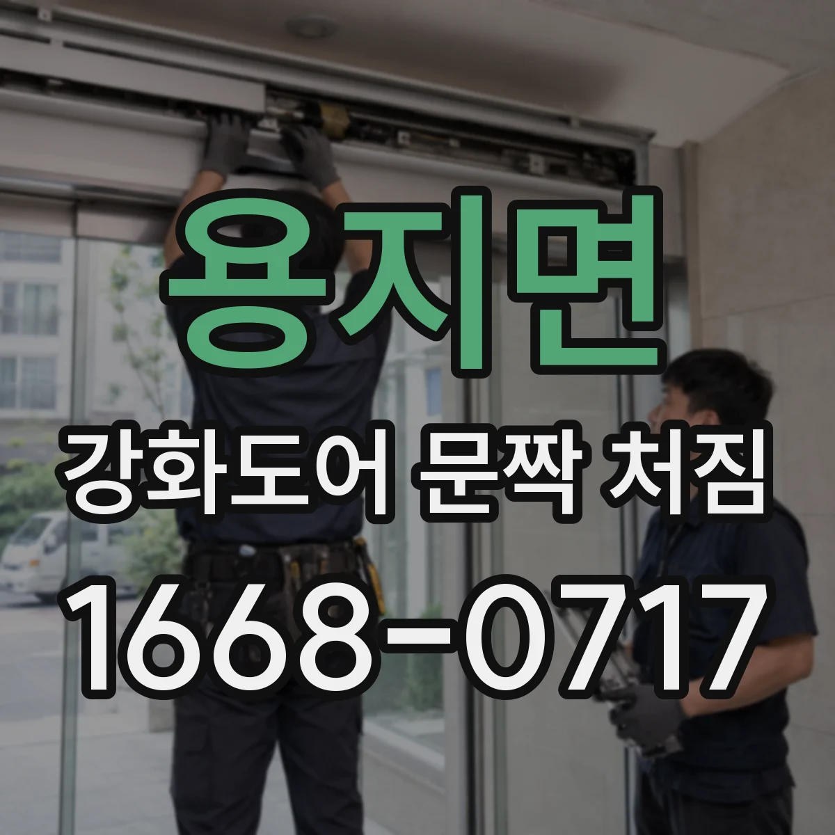 용지면 강화도어 문짝 처짐