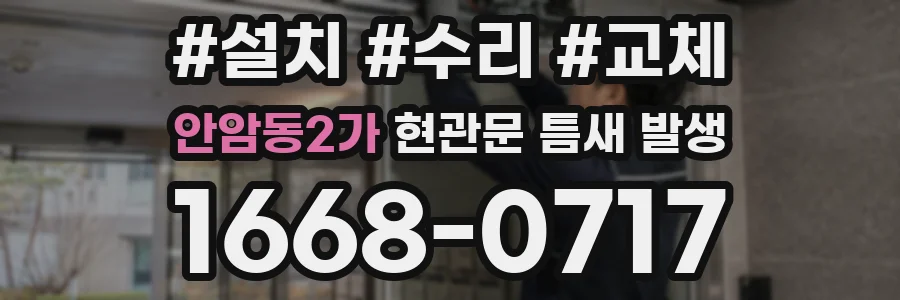 안암동2가 현관문 틈새 발생